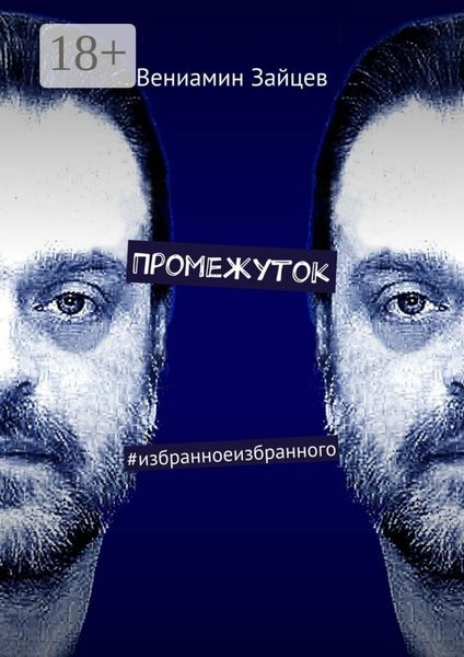 Обложка книги  «Промежуток. #избранноеизбранного»
