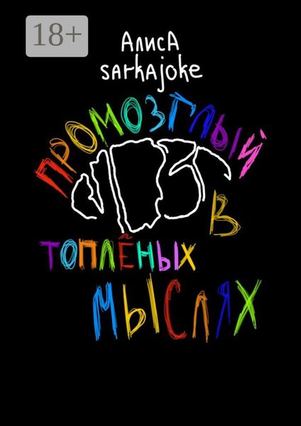 Обложка книги  «Промозглый мозг в топлёных мыслях»