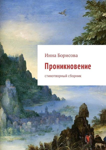 Обложка книги  «Проникновение. Стихотворный сборник»