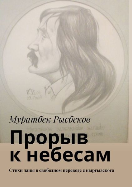 Обложка книги  «Прорыв к небесам. Стихи даны в свободном переводе с кыргызского»