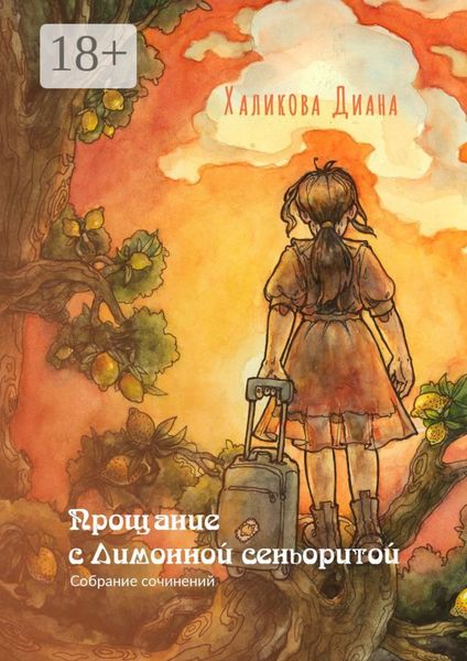 Обложка книги  «Прощание с Лимонной сеньоритой. Собрание сочинений»
