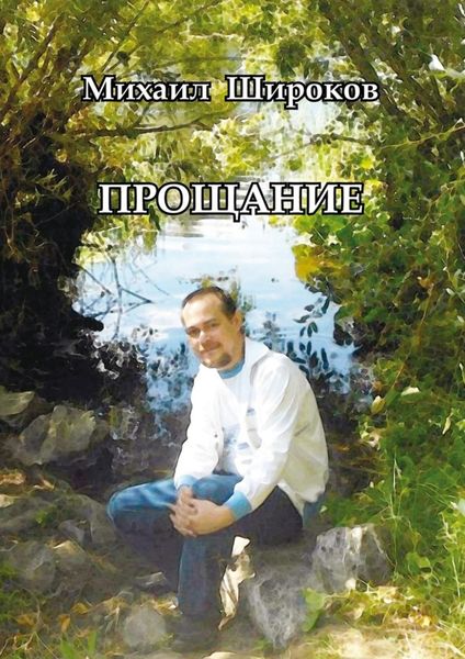 Обложка книги  «Прощание. Стихотворения и статьи»