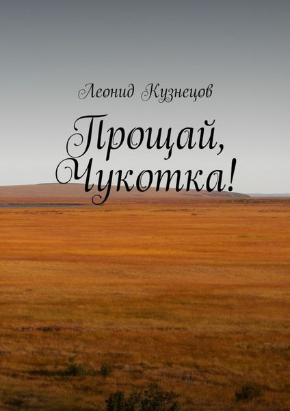 Обложка книги «Прощай, Чукотка!»