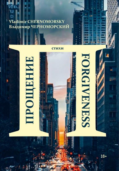 Обложка книги  «Прощение|Forgiveness»