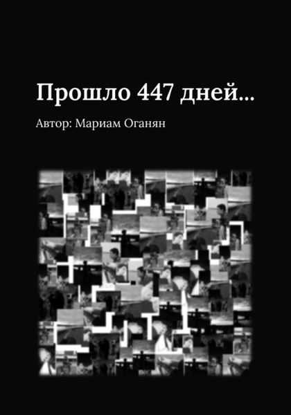 Обложка книги  «Прошло 447 дней…»