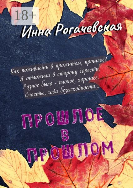 Обложка книги  «Прошлое в прошлом. Поэзия»