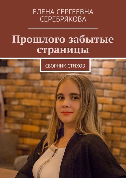 Обложка книги  «Прошлого забытые страницы. Сборник стихов»