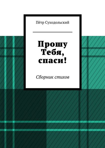 Обложка книги «Прошу Тебя, спаси!»