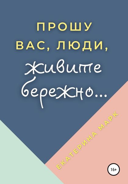 Обложка книги  «Прошу вас, люди, живите бережно…»