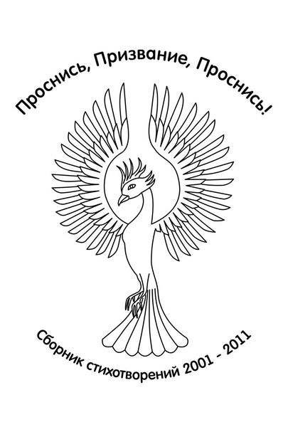 Обложка книги  «Проснись, Призвание, Проснись!»