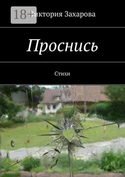 Обложка книги  «Проснись. Стихи»