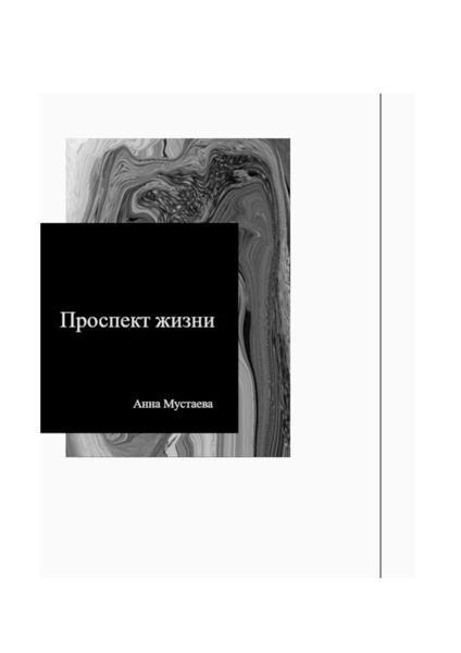 Обложка книги  «Проспект жизни»