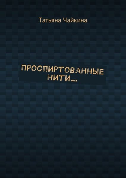 Обложка книги «Проспиртованные нити…»