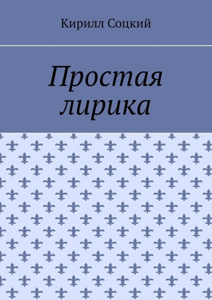 Обложка книги  «Простая лирика»