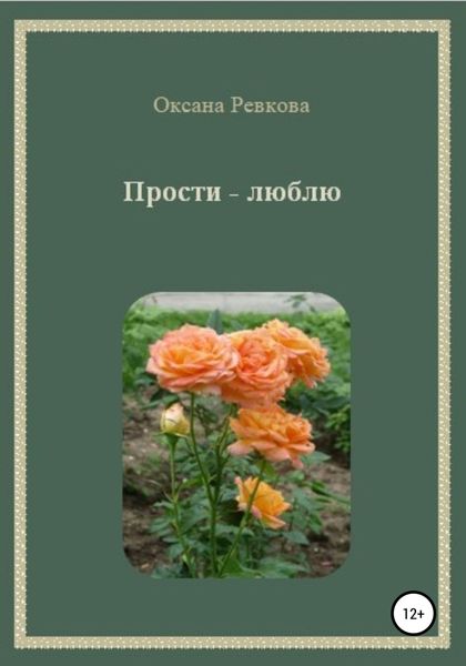 Обложка книги  «Прости – люблю»