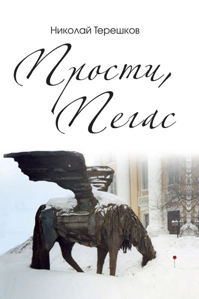 Обложка книги  «Прости, Пегас»
