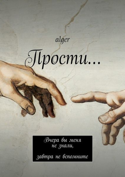 Обложка книги  «Прости… Вчера вы меня не знали, завтра не вспомните»