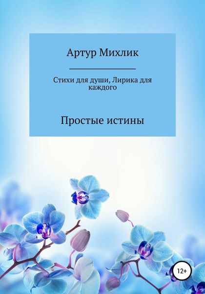 Обложка книги  «Простые истины. Стихи для души»