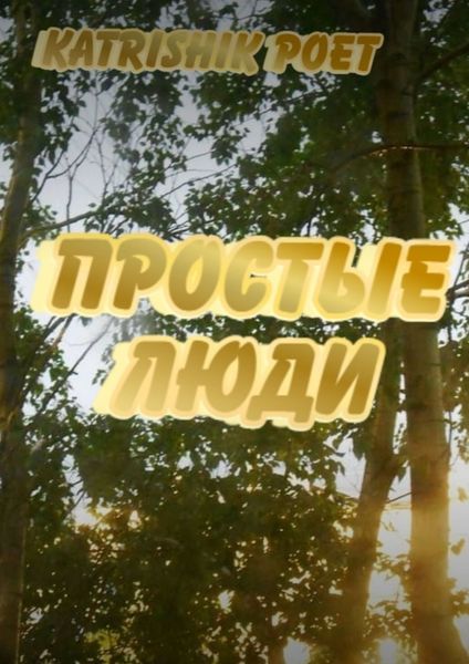 Обложка книги  «Простые люди»