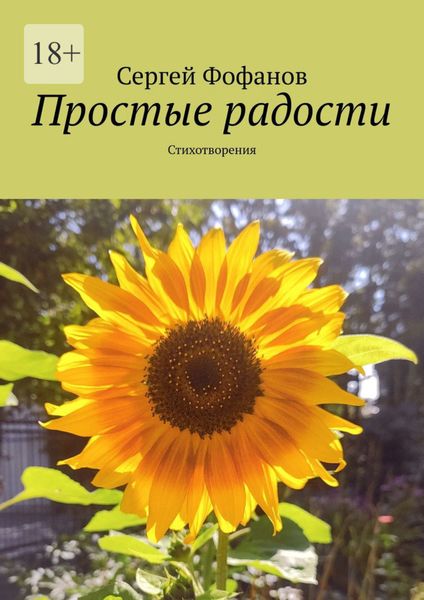 Обложка книги  «Простые радости. Стихотворения»