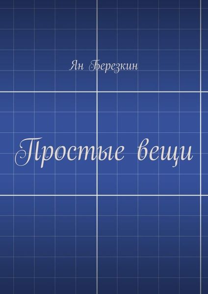 Обложка книги  «Простые вещи»