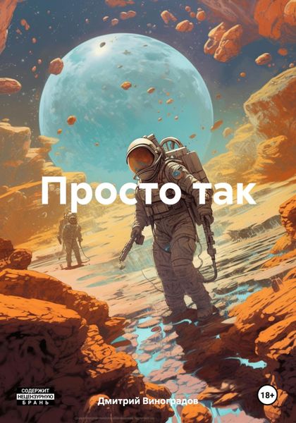 Обложка книги  «Просто так»
