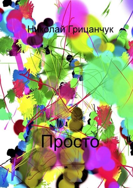 Обложка книги  «Просто»
