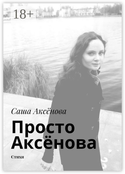 Обложка книги  «Просто Аксёнова. Стихи»