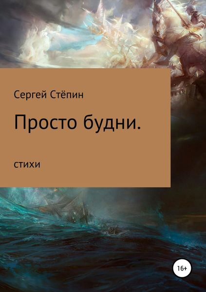 Обложка книги  «Просто будни»