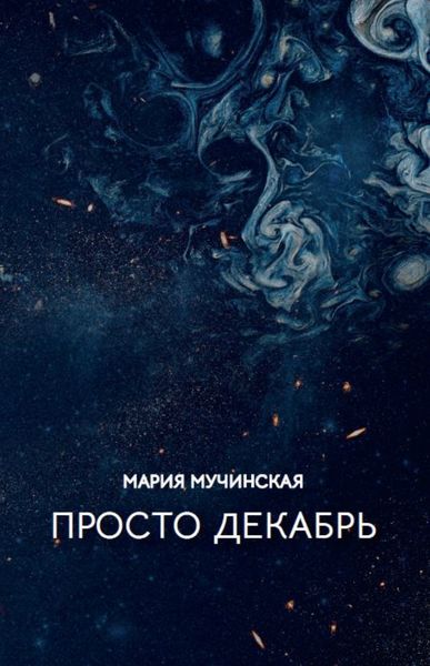Обложка книги  «Просто декабрь»
