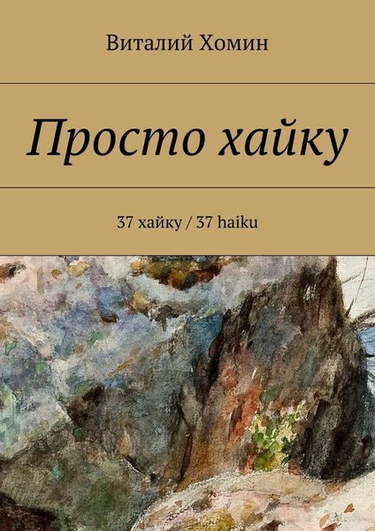 Обложка книги  «Просто хайку. 37 хайку / 37 haiku»