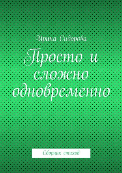 Обложка книги  «Просто и сложно одновременно. Сборник стихов»