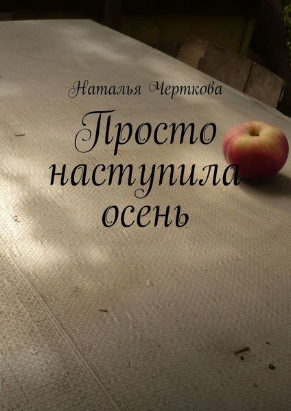 Обложка книги  «Просто наступила осень»