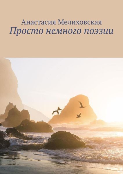 Обложка книги  «Просто немного поэзии»