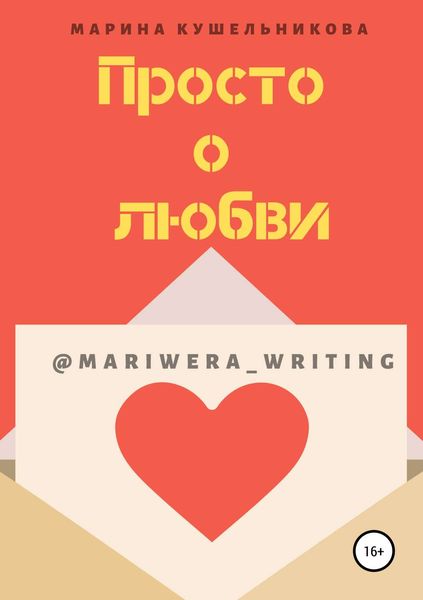 Обложка книги  «Просто о любви»