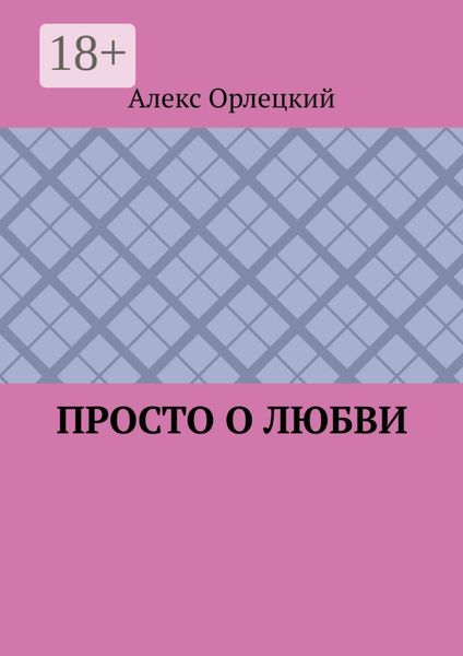 Обложка книги «Просто о любви»
