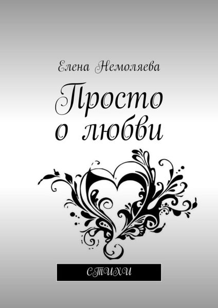 Обложка книги  «Просто о любви. Стихи»