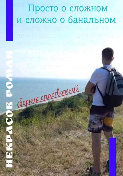 Обложка книги  «Просто о сложном и сложно о банальном»