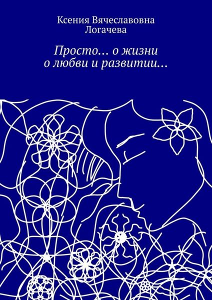 Обложка книги  «Просто… О жизни, о любви и развитии…»