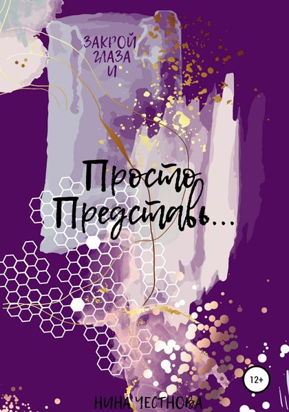 Обложка книги  «Просто Представь…»