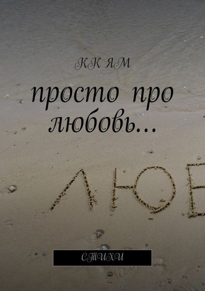 Обложка книги  «Просто про любовь. Стихи»