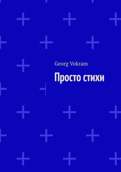 Обложка книги  «Просто стихи»