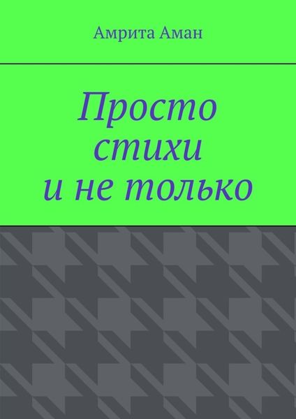 Обложка книги «Просто стихи и не только»