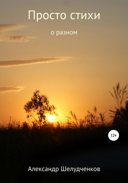 Обложка книги  «Просто стихи о разном»