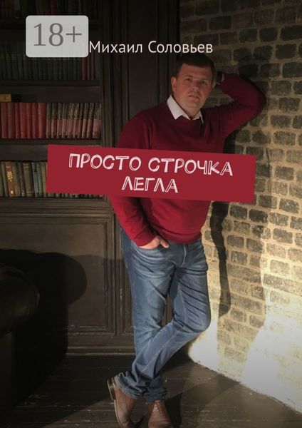 Обложка книги  «Просто строчка легла»