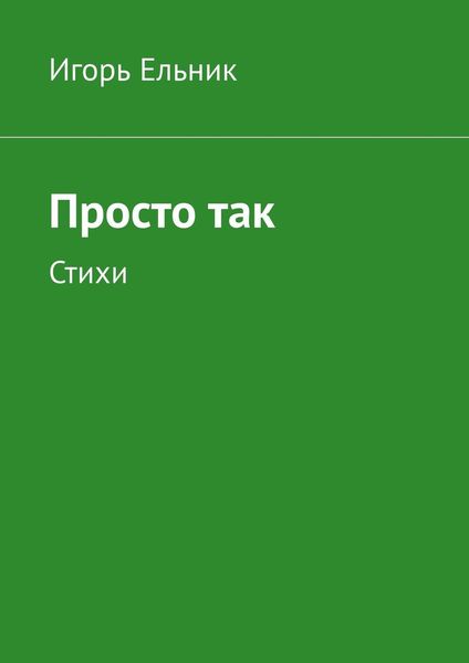 Обложка книги  «Просто так. Стихи»