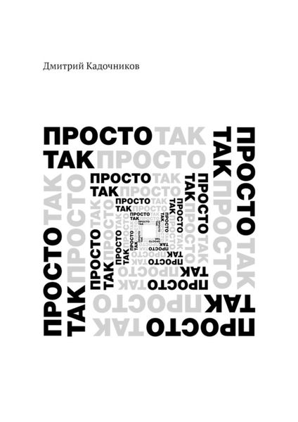 Обложка книги  «Просто так. Так просто»