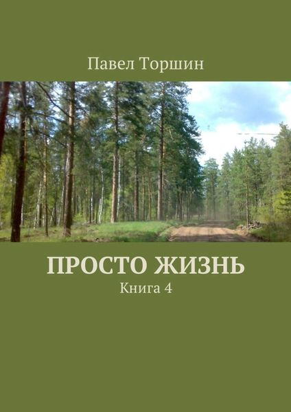 Обложка книги  «Просто жизнь. Книга 4»