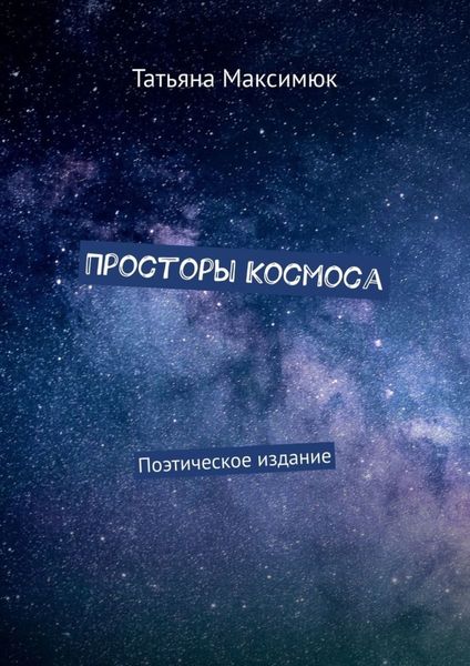 Обложка книги  «Просторы Космоса. Поэтическое издание»