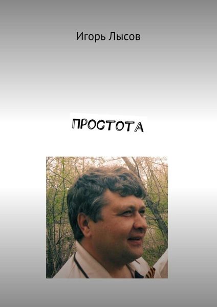 Обложка книги  «Простота. Просто о простом»